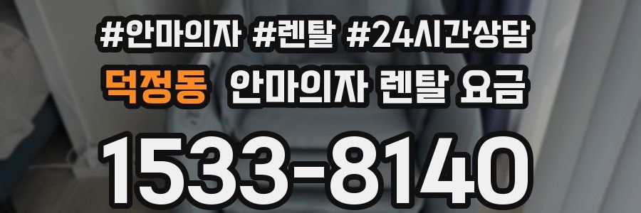 덕정동 안마의자 렌탈 요금