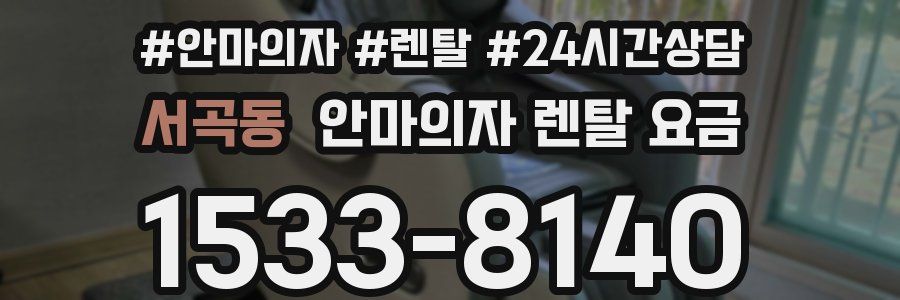 서곡동 안마의자 렌탈 요금