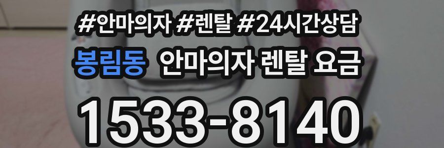 봉림동 안마의자 렌탈 요금
