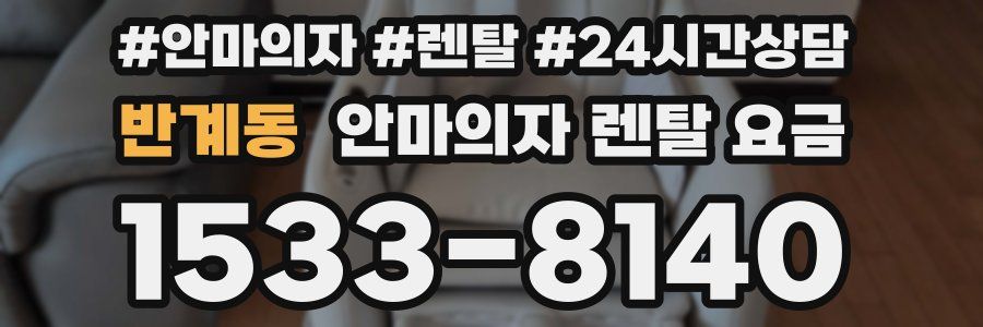 반계동 안마의자 렌탈 요금