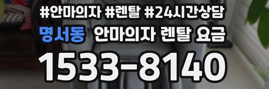 명서동 안마의자 렌탈 요금