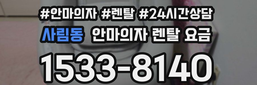 사림동 안마의자 렌탈 요금