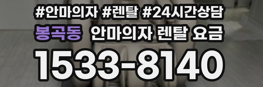 봉곡동 안마의자 렌탈 요금