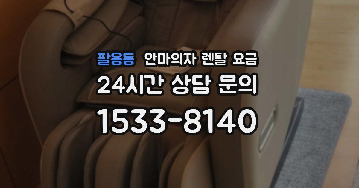 팔용동 안마의자 렌탈 요금