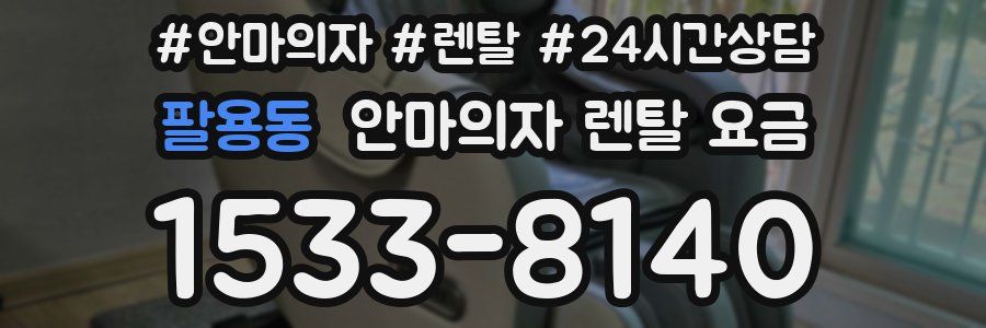 팔용동 안마의자 렌탈 요금
