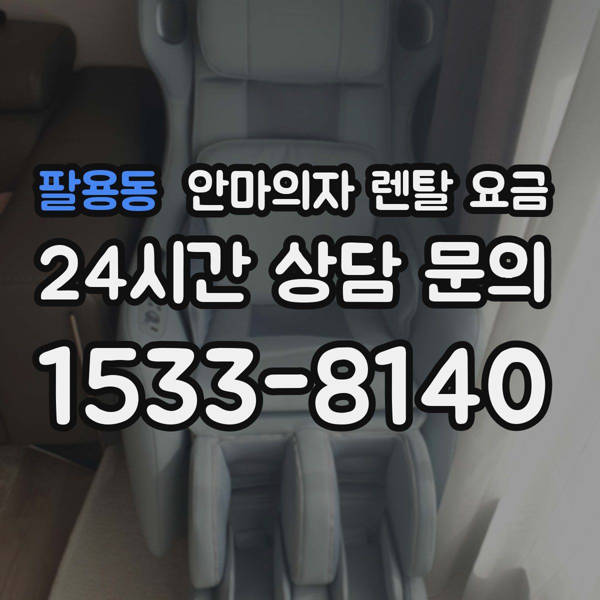 팔용동 안마의자 렌탈 요금