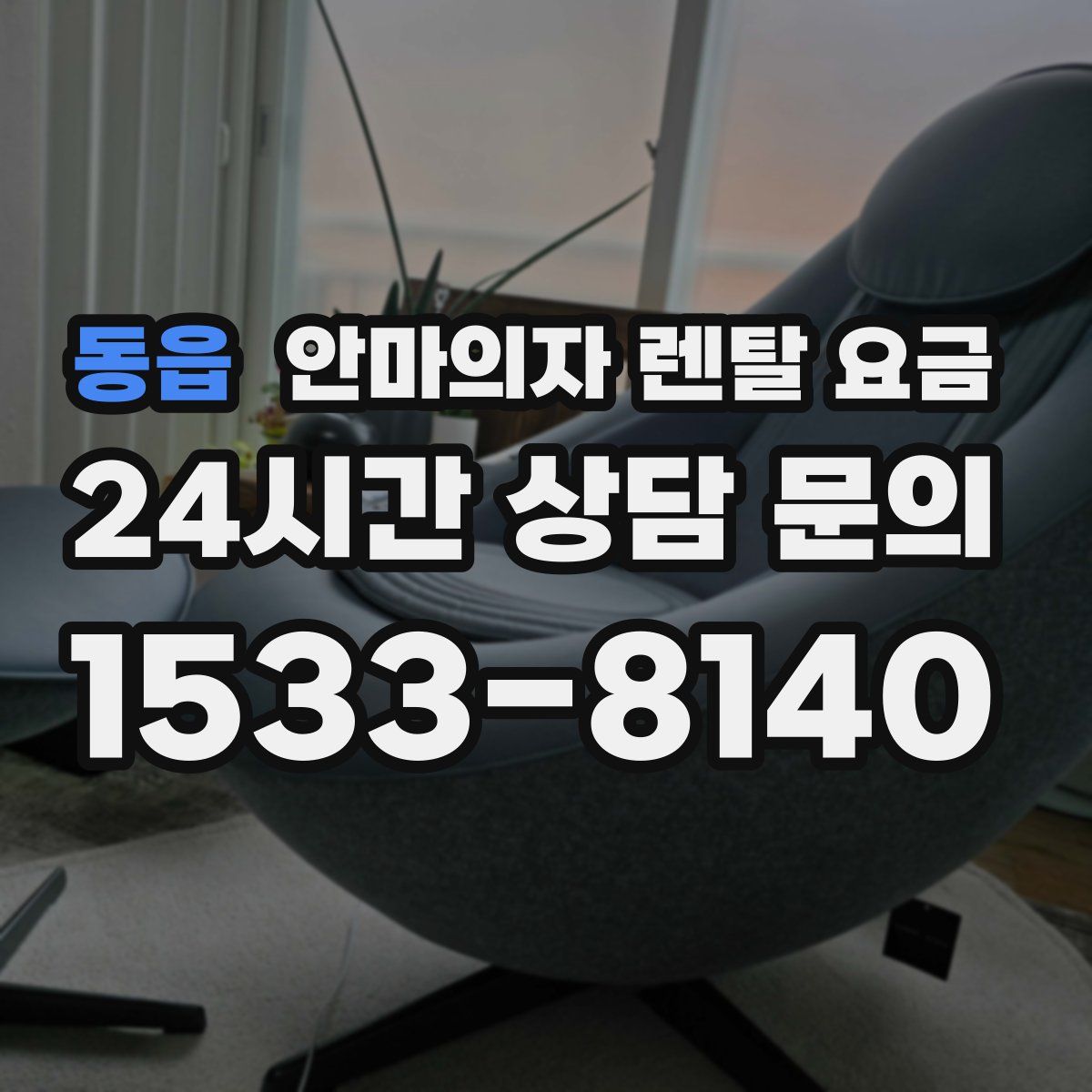 동읍 안마의자 렌탈 요금