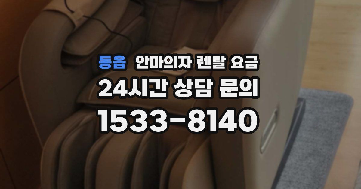 동읍 안마의자 렌탈 요금