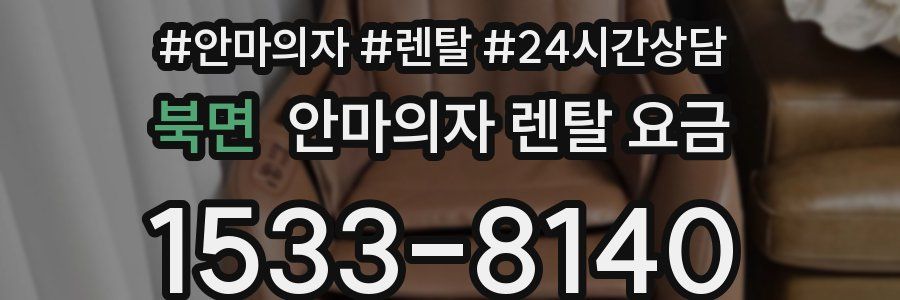 북면 안마의자 렌탈 요금