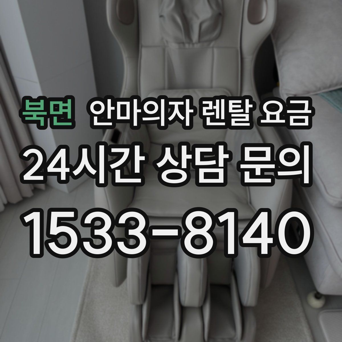 북면 안마의자 렌탈 요금