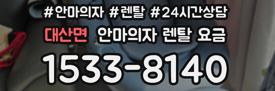 대산면 안마의자 렌탈 요금