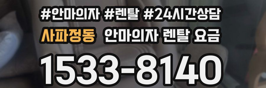 사파정동 안마의자 렌탈 요금