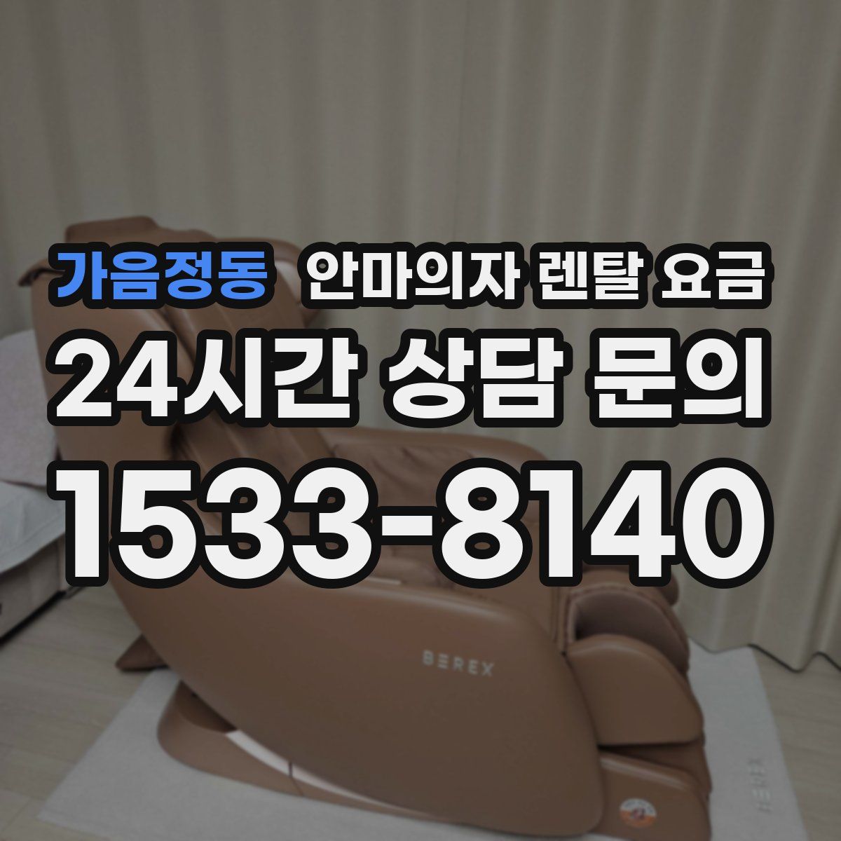 가음정동 안마의자 렌탈 요금