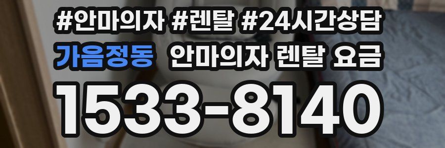 가음정동 안마의자 렌탈 요금