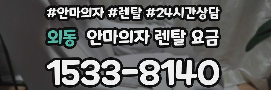 외동 안마의자 렌탈 요금