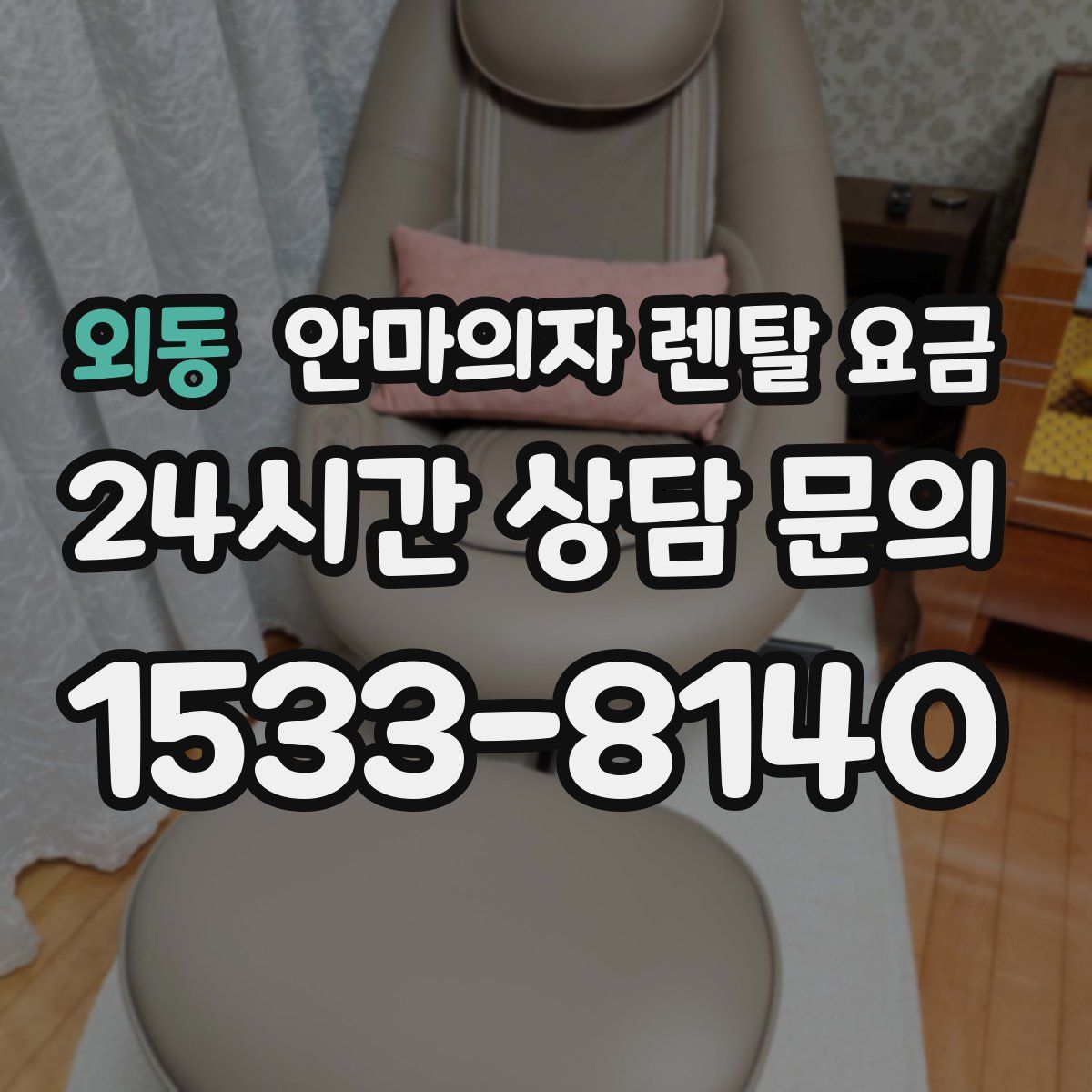 외동 안마의자 렌탈 요금