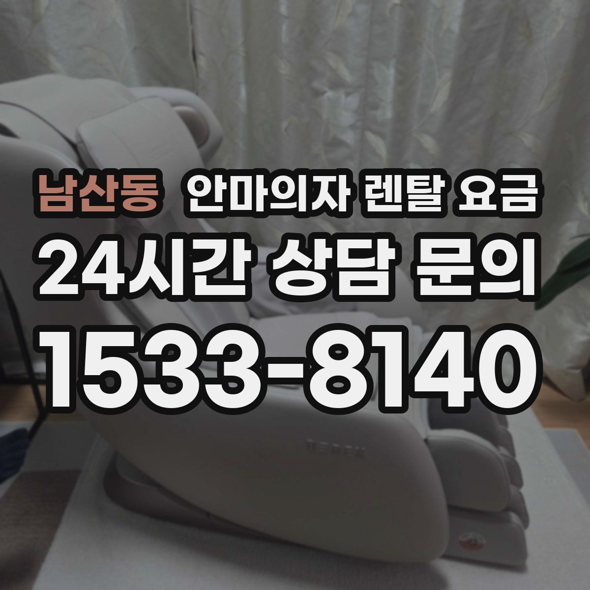 남산동 안마의자 렌탈 요금