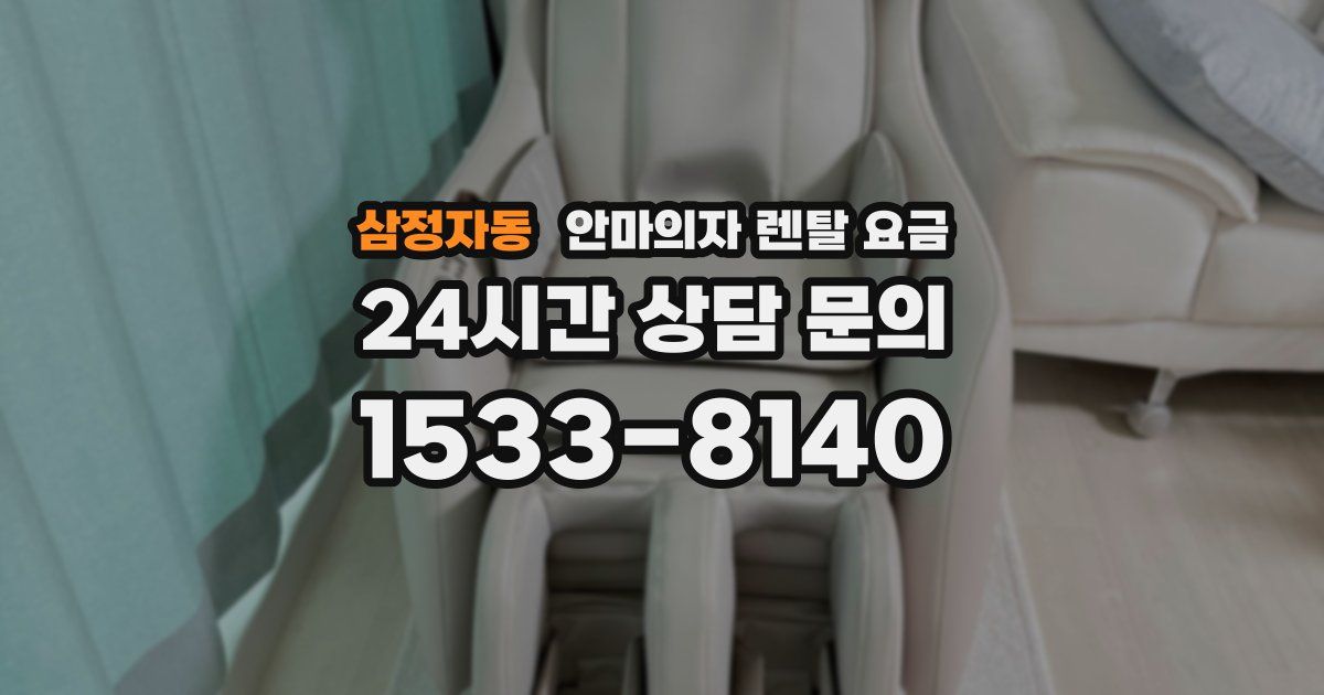 삼정자동 안마의자 렌탈 요금