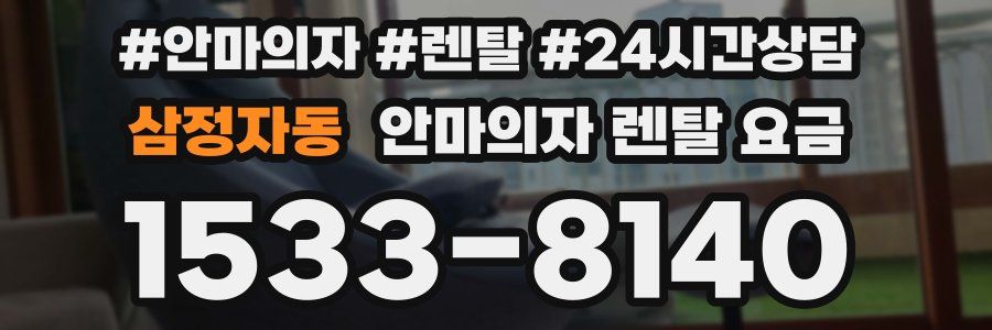 삼정자동 안마의자 렌탈 요금