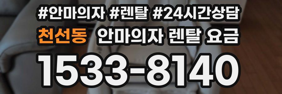 천선동 안마의자 렌탈 요금