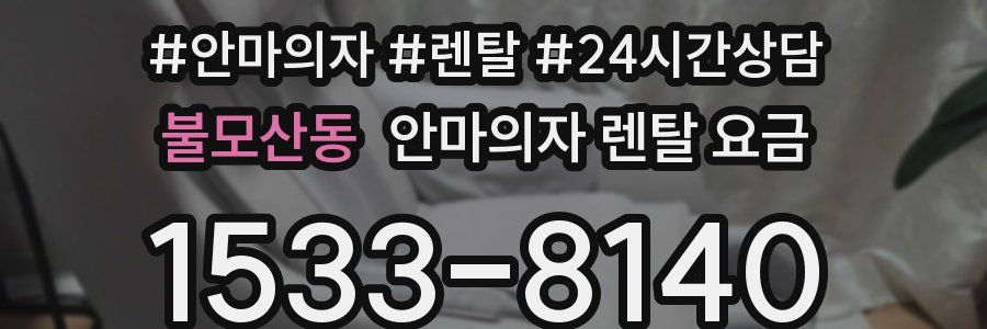불모산동 안마의자 렌탈 요금