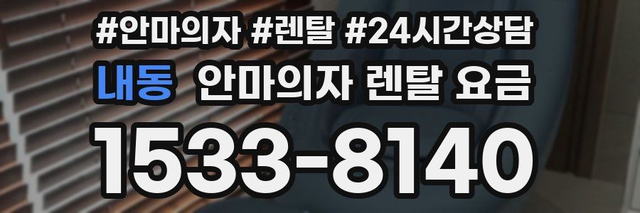 내동 안마의자 렌탈 요금