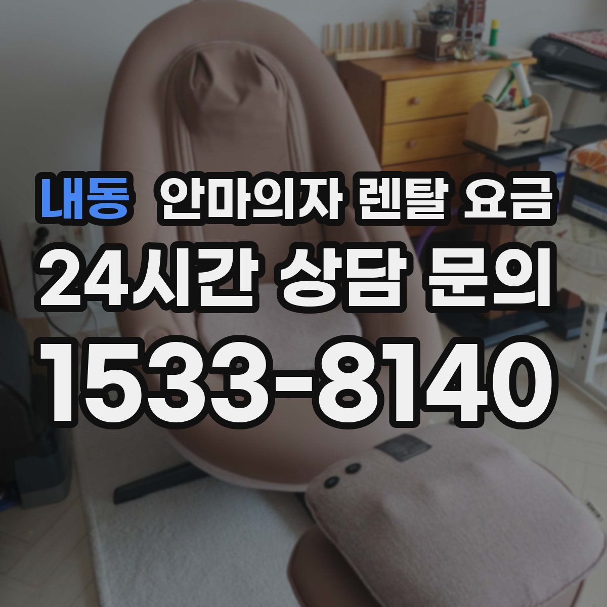 내동 안마의자 렌탈 요금