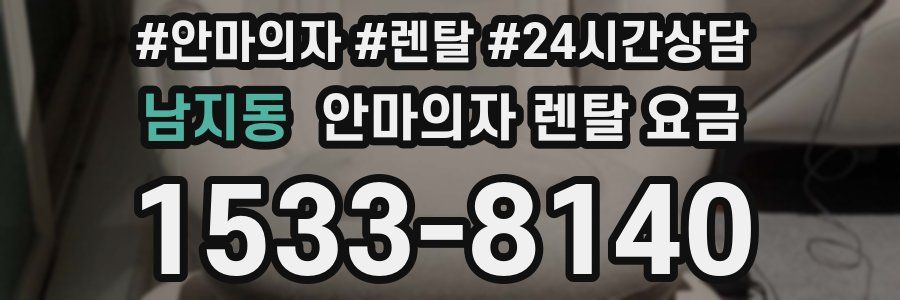 남지동 안마의자 렌탈 요금