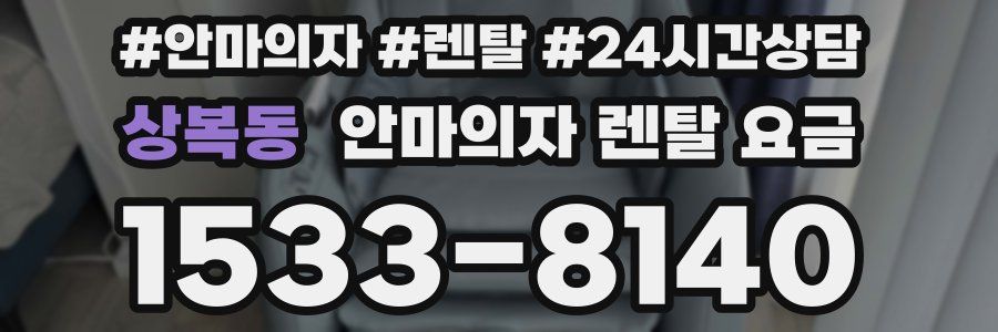 상복동 안마의자 렌탈 요금