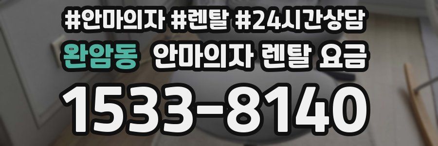 완암동 안마의자 렌탈 요금
