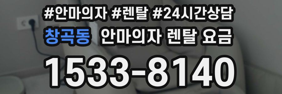창곡동 안마의자 렌탈 요금