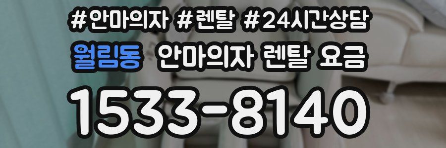 월림동 안마의자 렌탈 요금