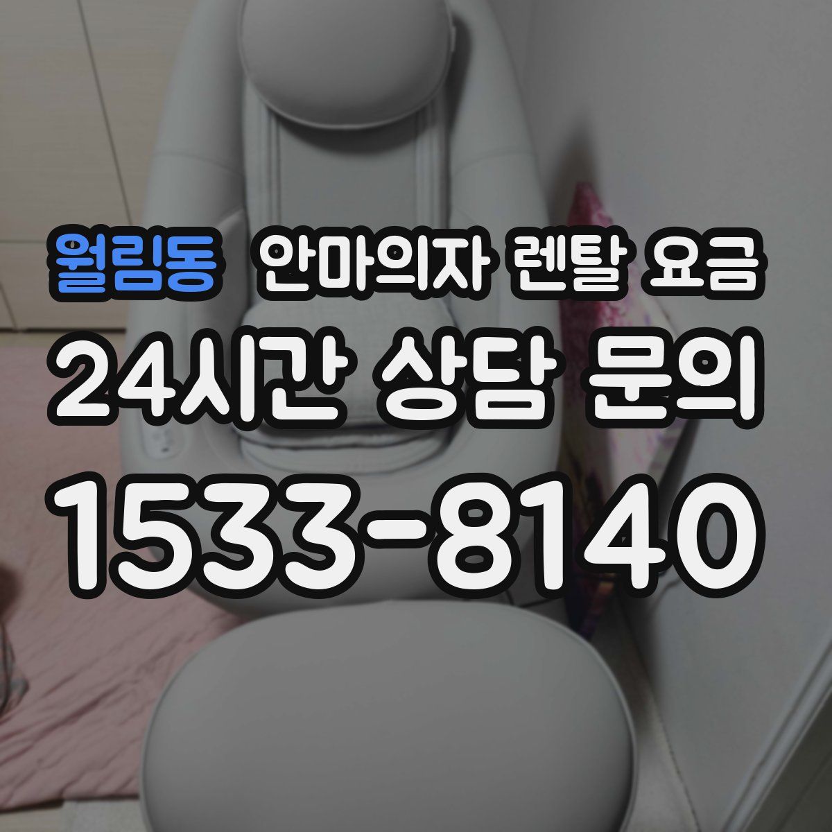 월림동 안마의자 렌탈 요금