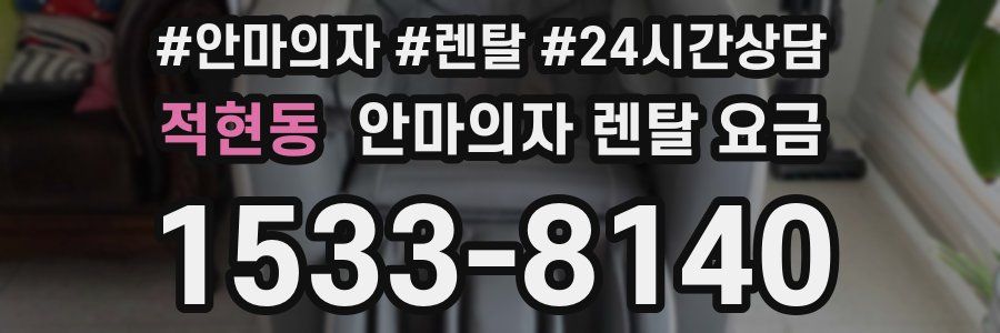 적현동 안마의자 렌탈 요금