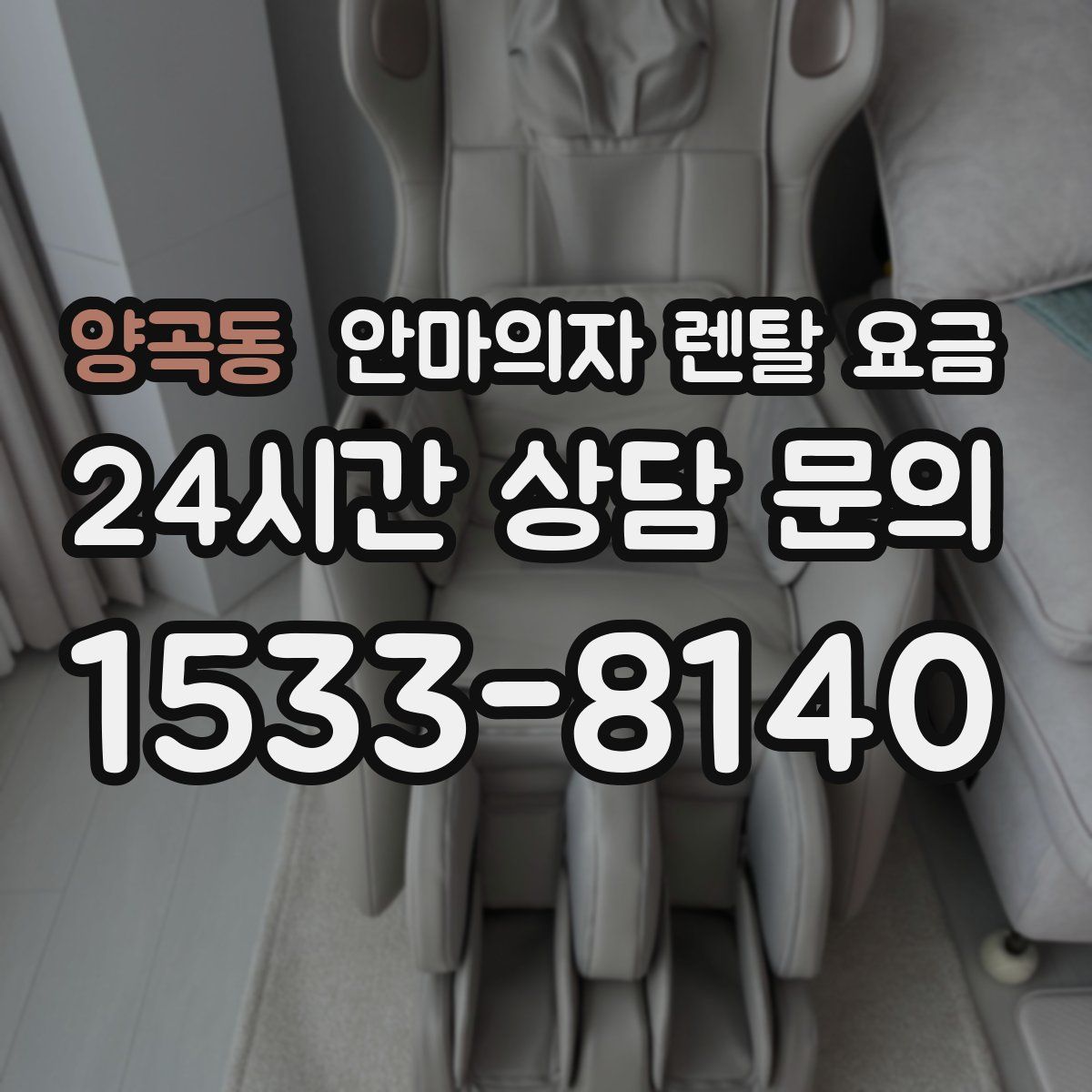 양곡동 안마의자 렌탈 요금