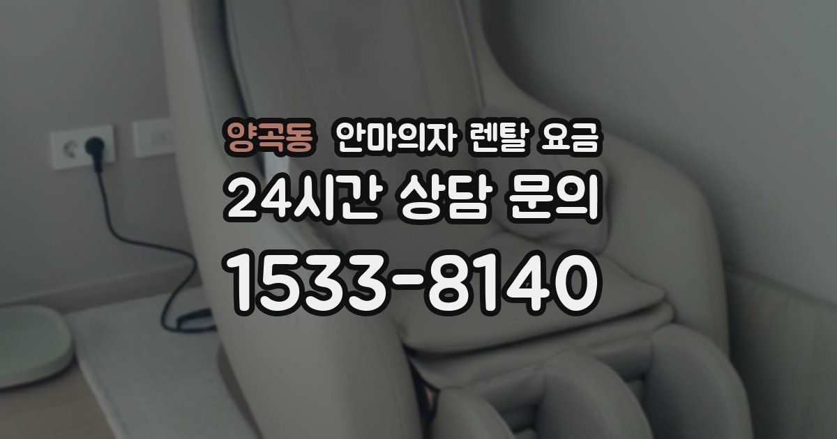 양곡동 안마의자 렌탈 요금