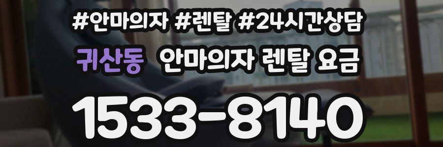 귀산동 안마의자 렌탈 요금