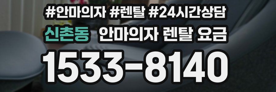 신촌동 안마의자 렌탈 요금