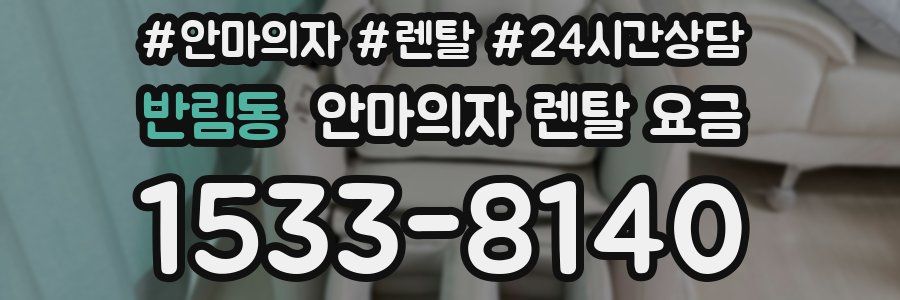 반림동 안마의자 렌탈 요금