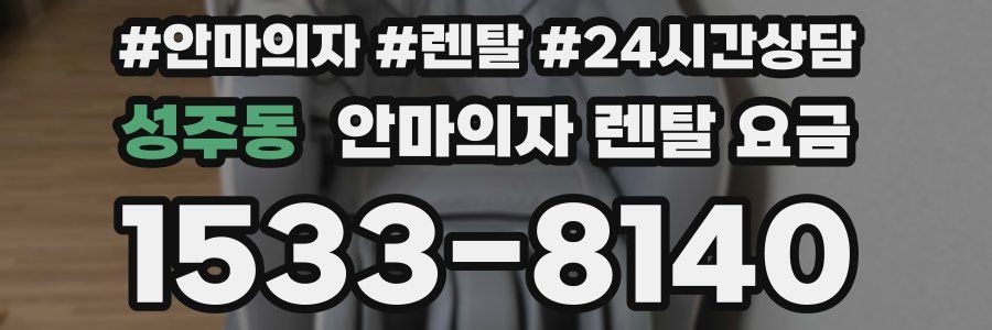 성주동 안마의자 렌탈 요금