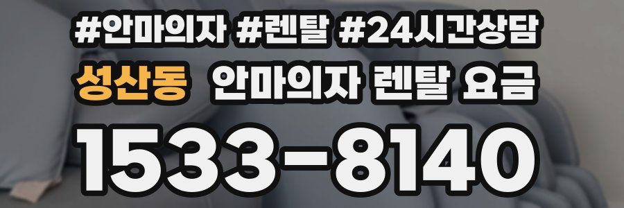 성산동 안마의자 렌탈 요금