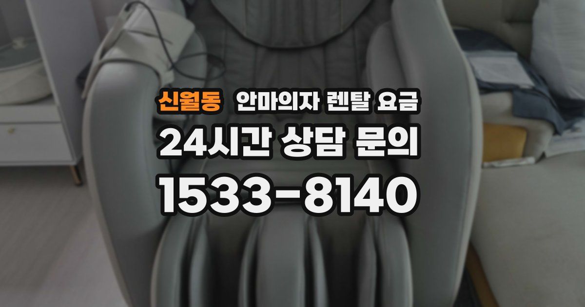신월동 안마의자 렌탈 요금