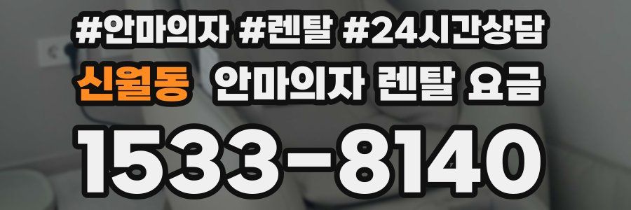 신월동 안마의자 렌탈 요금