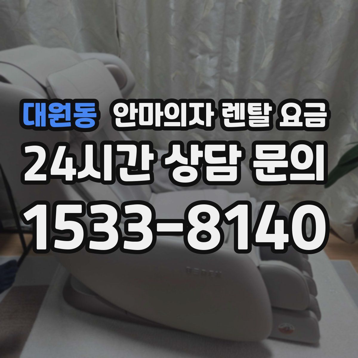 대원동 안마의자 렌탈 요금