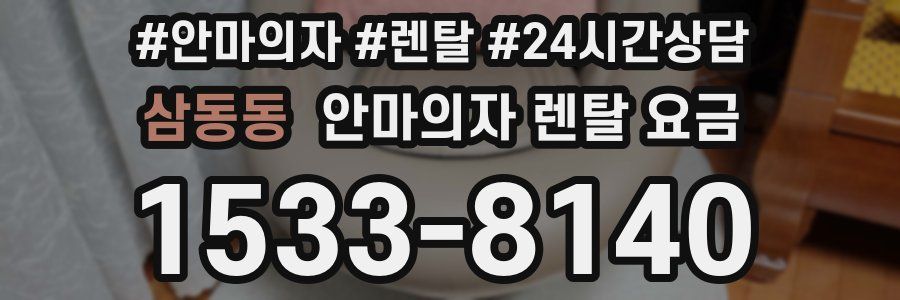 삼동동 안마의자 렌탈 요금