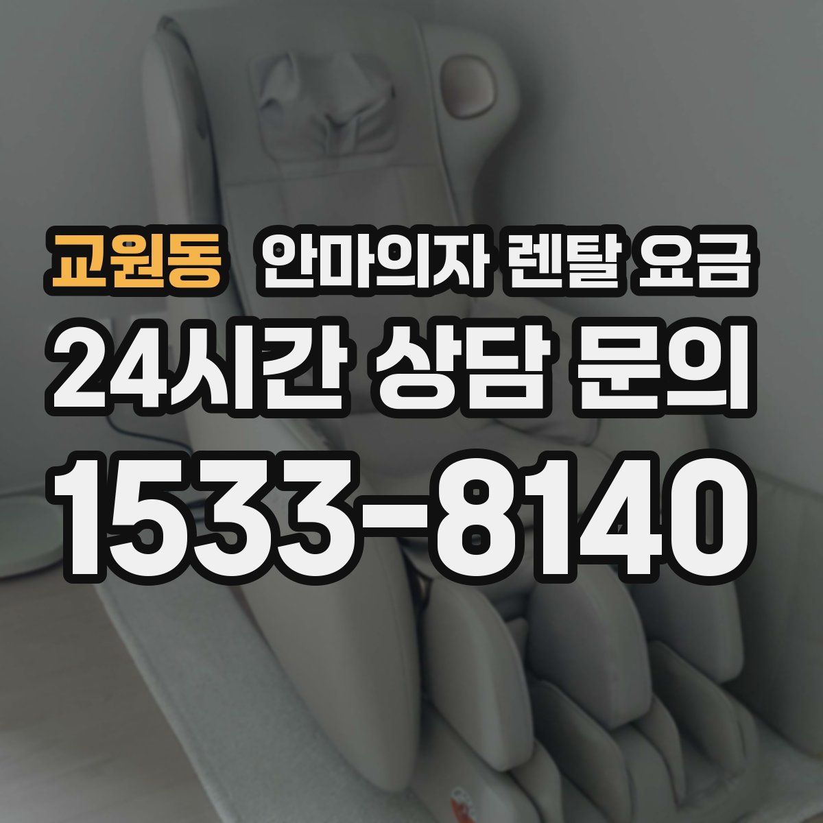 교원동 안마의자 렌탈 요금