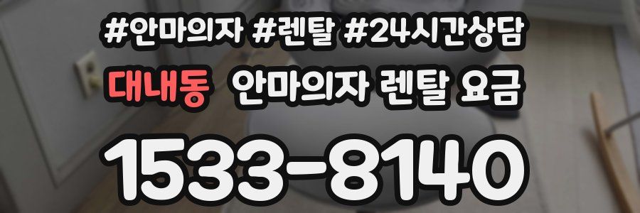 대내동 안마의자 렌탈 요금