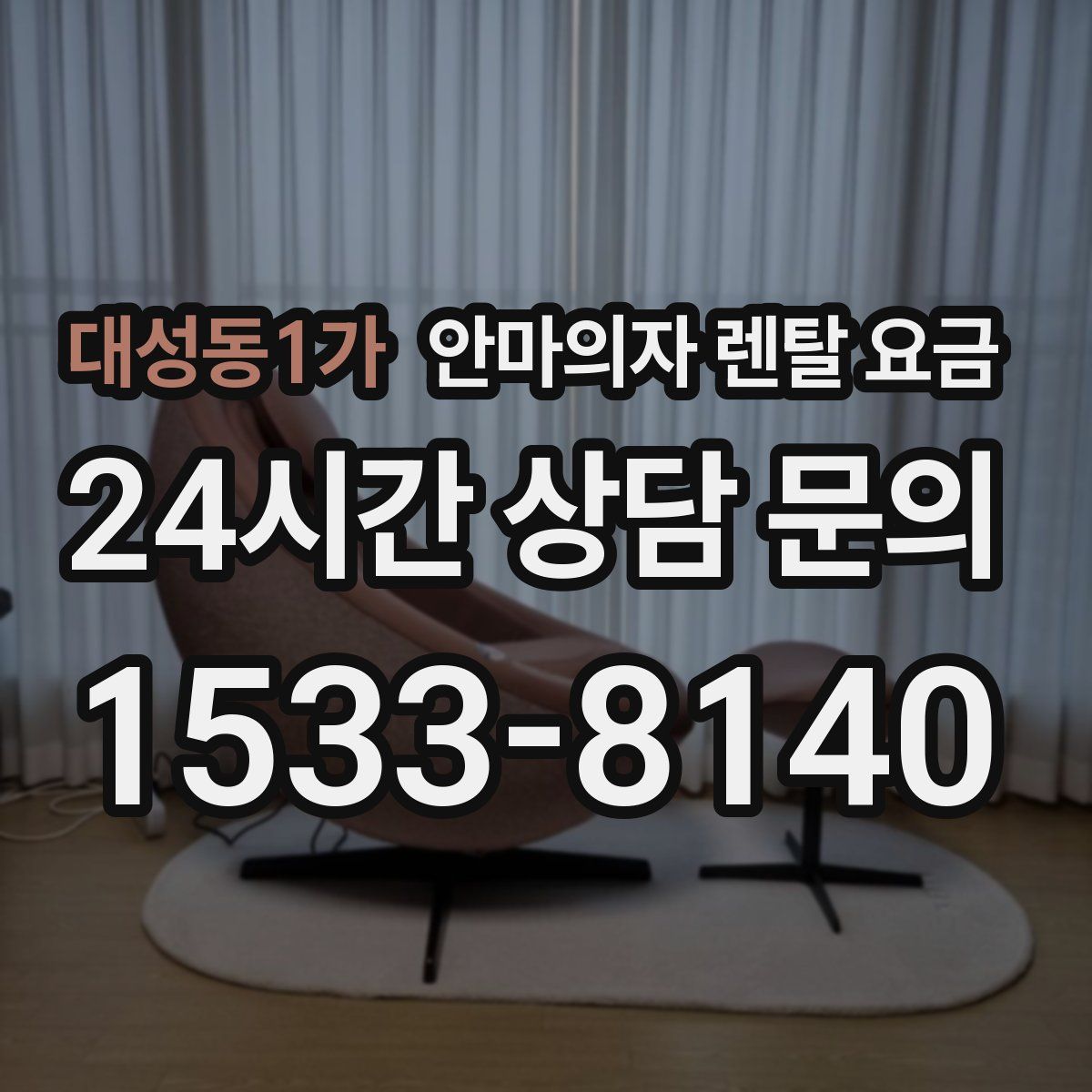 대성동1가 안마의자 렌탈 요금