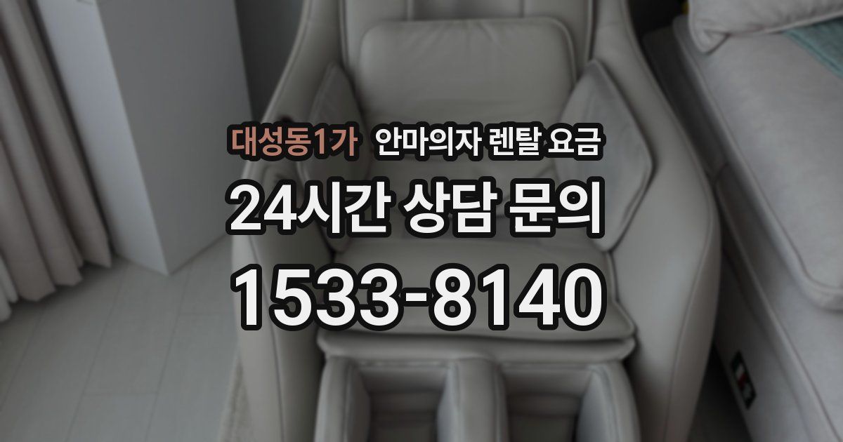 대성동1가 안마의자 렌탈 요금
