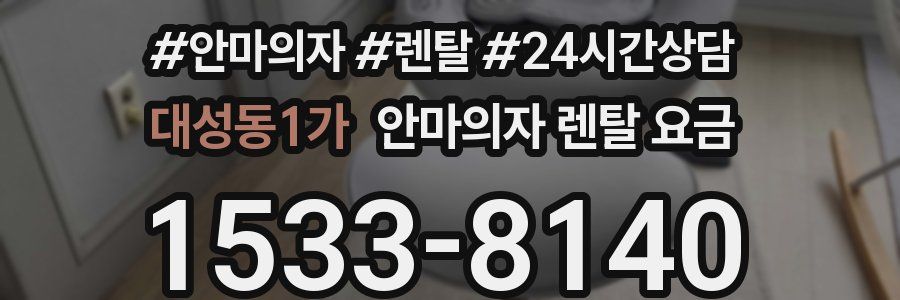 대성동1가 안마의자 렌탈 요금